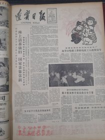 辽宁日报1982年1月25日