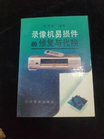錄像機(jī)易損件的修復(fù)與代換