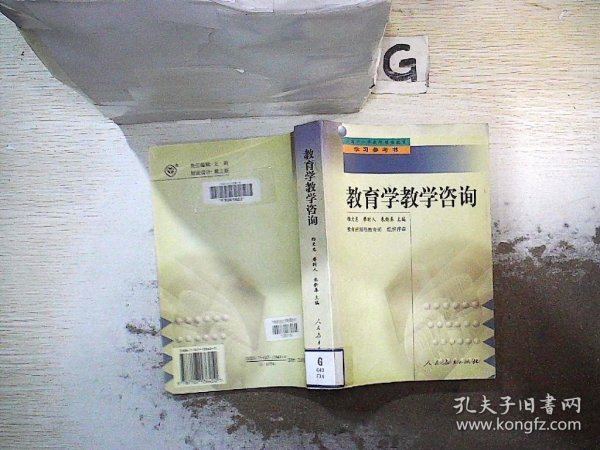 中小学教师继续教育教材   教育学教学咨询