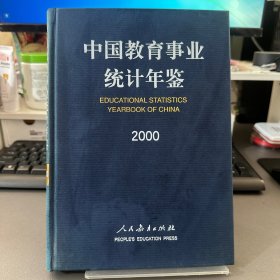 中国教育统计年鉴.2000