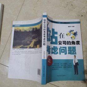 站在公司的角度考虑问题