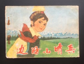 边防小哨兵（罕见新疆红色连环画大缺本）