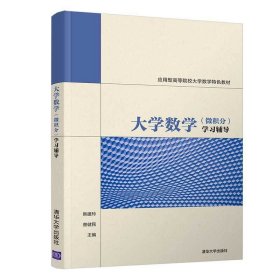 大学数学（微积分）学习辅导