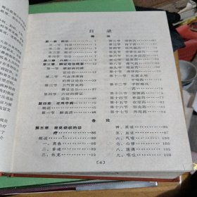 常见病中医临床手册，精装本