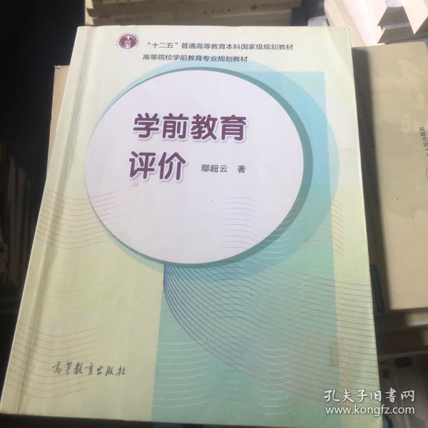 学前教育评价