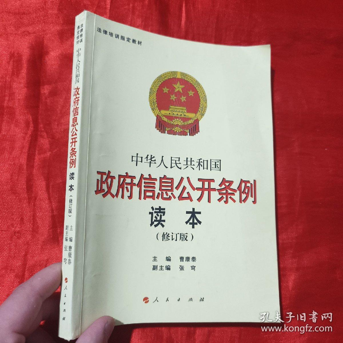 中华人民共和国政府信息公开条例读本（修订本）【16开 】