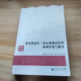 博学文库：谁来推进长三角区域城市经济协调发展与服务