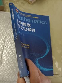 高中数学思想方法导引