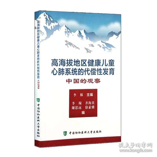 高海拔地区健康儿童心肺系统的代偿性发育：中国的观察