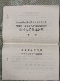 山东省针灸学会第三次学术交流会暨经络、临床研究会成立大会材料:肝神穴的临床应用(16开铅印6页全)