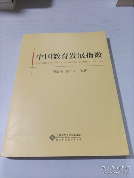 中国教育发展指数