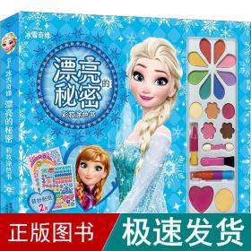 冰雪奇缘漂亮的秘密彩妆涂色书