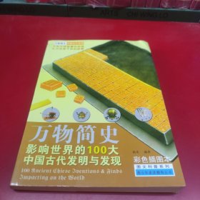 万物简史·图文科普系列：影响世界的100大中国古代发明与发现（彩色插图本）