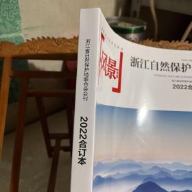 风景名胜 浙江自然保护地 2022合订本，含试刊号