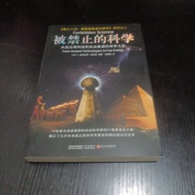 被禁止的科学：从远古高科技到自由能源的神奇之旅