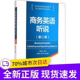 商務(wù)英語聽說（第二冊(cè)）