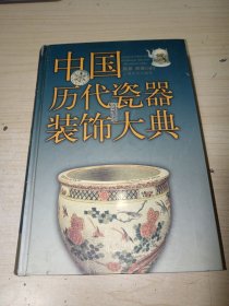 中国历代瓷器装饰大典 32开 精装 全彩 正版实物图现货