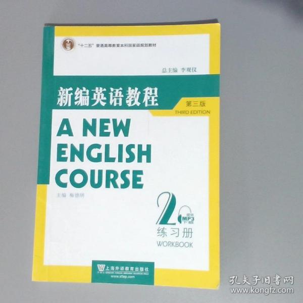 国家教委高等学校第三届优秀教材：新编英语教程2：练习册（第3版）