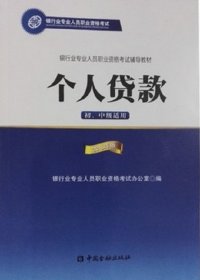 银行业专业人员职业资格考试辅导教材：个人贷款（初、中级适用 2016年版）/银行从业资格考试教材2016