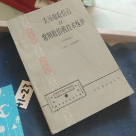 無線電信臺(tái)及常用收信機(jī)技術(shù)維護(hù)
