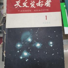 天文爱好者1965年1一12