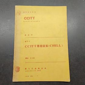 CCITT高级语言CHILL