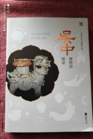 吴中博物馆图录