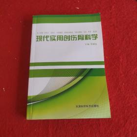 現(xiàn)代實用創(chuàng)傷骨科學(xué)
