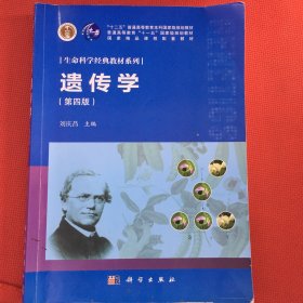 遗传学（第四版）笔记工整，介意勿拍