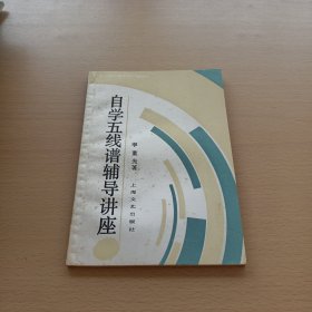 自学五线谱辅导讲座（中央人民广播电视台广播教材）