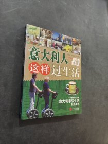 意大利人这样过生活