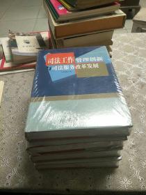 司法工作管理创新与司法服务改革发展(全四卷)