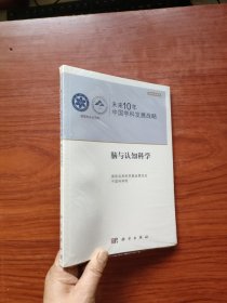 未来10年中国学科发展战略：脑与认知科学（未拆封）