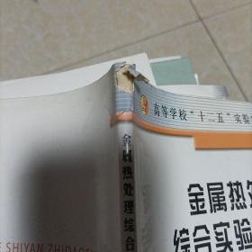 高等學(xué)校“十二五”實(shí)驗(yàn)實(shí)訓(xùn)規(guī)劃教材：金屬熱處理綜合實(shí)驗(yàn)指導(dǎo)書
