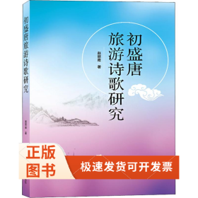 初盛唐旅游诗歌研究