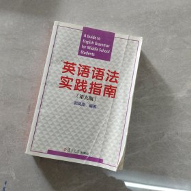 英语语法实践指南（第九版）