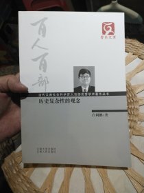 【前面扉页被撕掉一页，库存书基本全新】云南文库·当代云南社会科学百人百部优秀学术著作丛书：历史复杂性的观念 白利鹏 著 云南大学出版社；云南人民出版社9787548209157