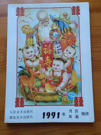 1991年画年历缩样