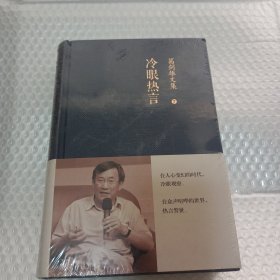 葛剑雄文集七：冷眼热言