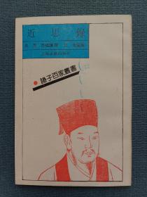近思录*上海古籍“诸子百家丛书”，1994年一版一印，仅印两千册。内页干净无划写。