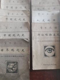 成人文科高考辅导材料（函数，三角函数，政治，地理两本，历史四本）