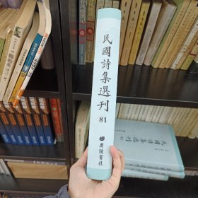 民国诗集选刊 第81册 （全新 仅拆封）
收：
散原精舍诗别集
石遗室诗集