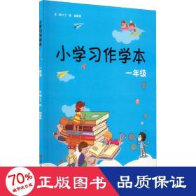 小学习作学本（一年级）