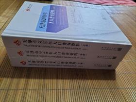 天津市2010年人口普查资料