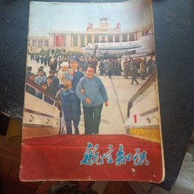 《航空知识 》（1976年第1期）（包邮）