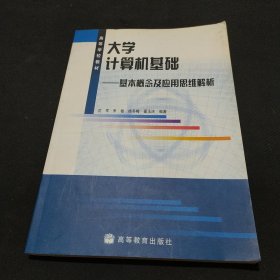 大学计算机基础：基本概念及应用思维解析