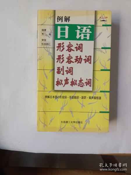 例解日语形容词·形容动词·副词·拟声拟态词