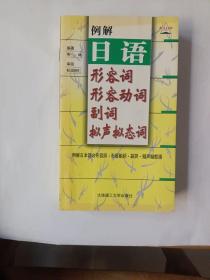 例解日语形容词·形容动词·副词·拟声拟态词