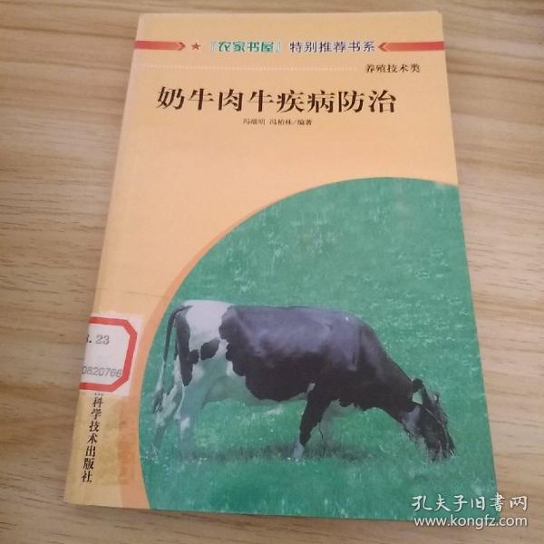 奶牛.肉牛疾病防治