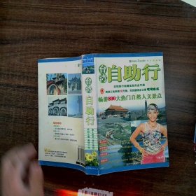 臺灣自助行 自助旅行祖國寶島完全手冊